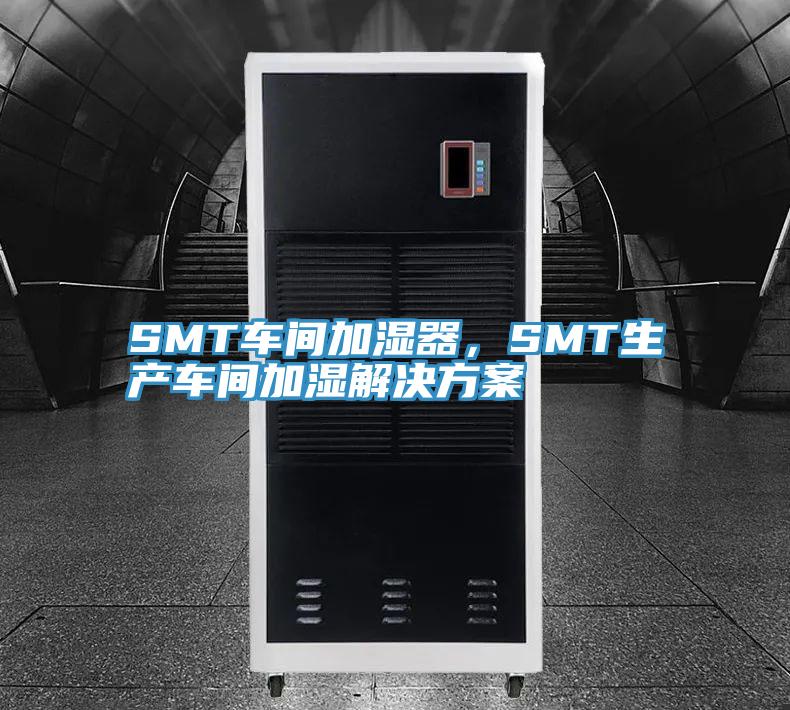 SMT車間加濕器，SMT生產車間加濕解決方案