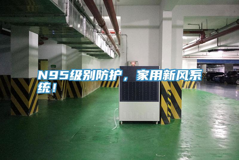 N95級別防護，家用新風系統(tǒng)！