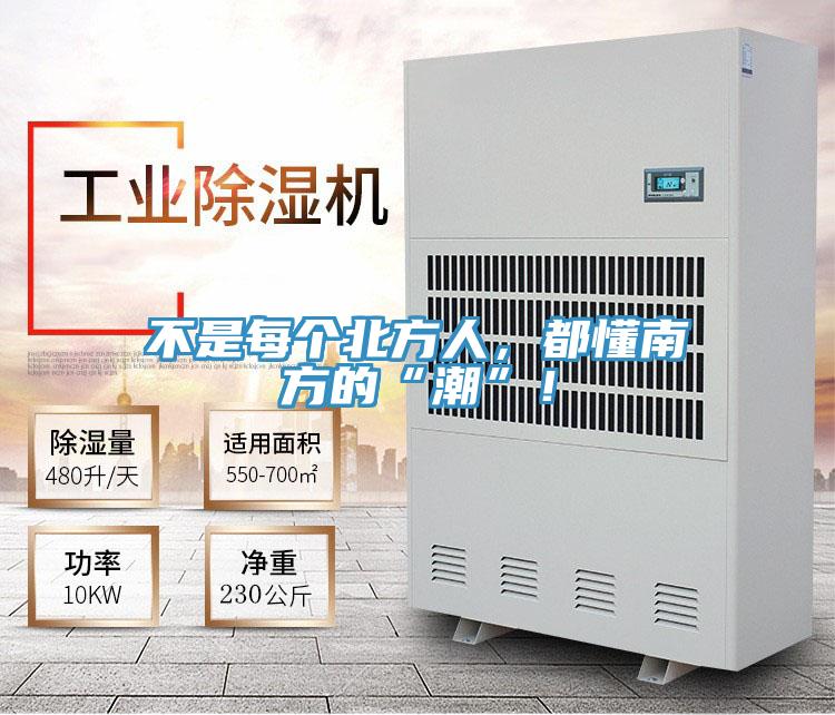 不是每個北方人，都懂南方的“潮”！