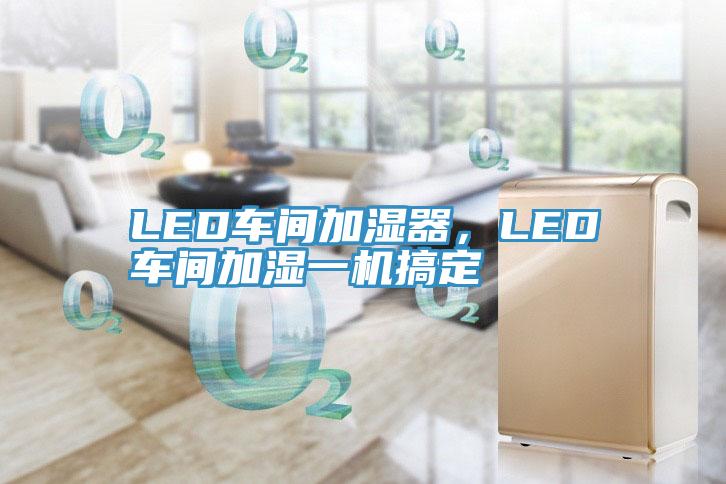 LED車間加濕器，LED車間加濕一機搞定