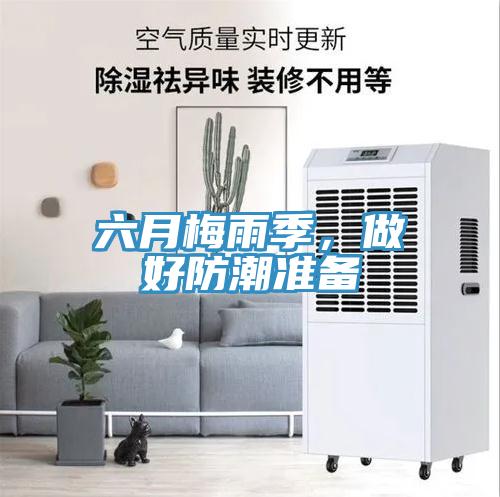 六月梅雨季,做好防潮準(zhǔn)備