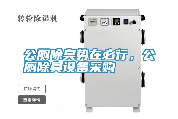 公廁除臭勢在必行，公廁除臭設(shè)備采購