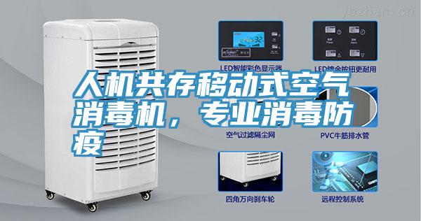 人機(jī)共存移動式空氣消毒機(jī)，專業(yè)消毒防疫