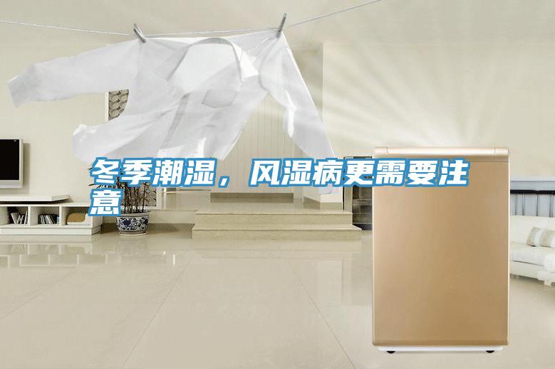冬季潮濕，風濕病更需要注意