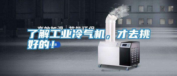 了解工業(yè)冷氣機(jī)，才去挑好的！