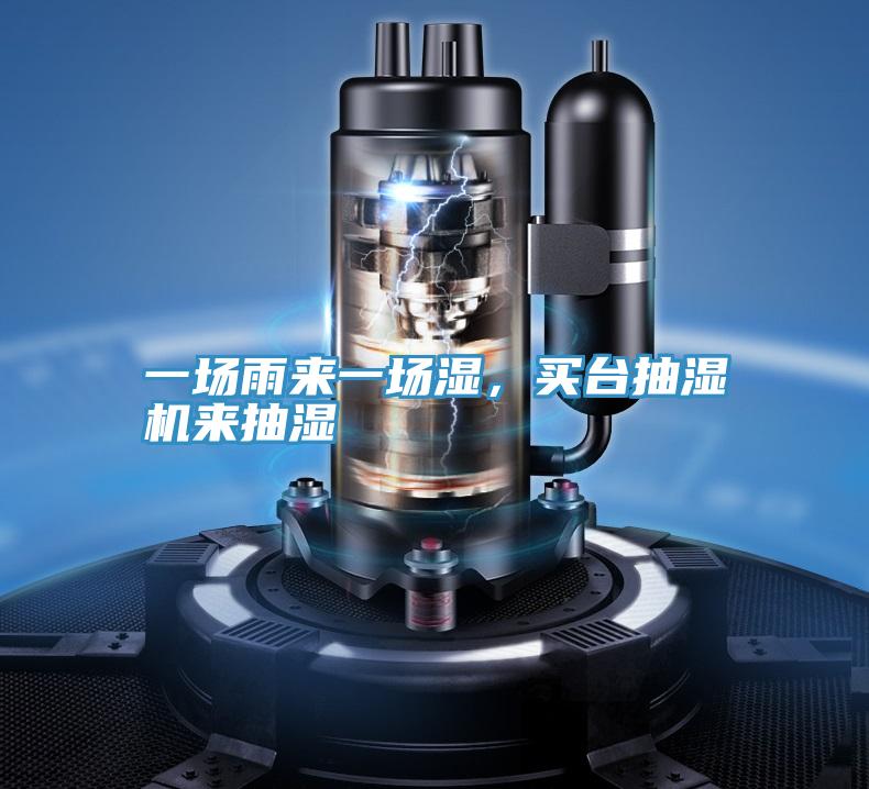 一場雨來一場濕，買臺抽濕機來抽濕