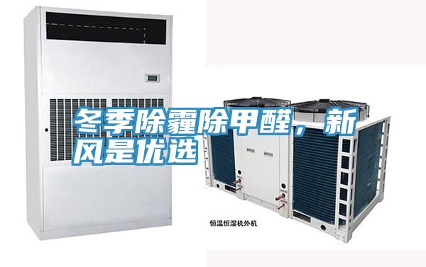 冬季除霾除甲醛,新風是優(yōu)選