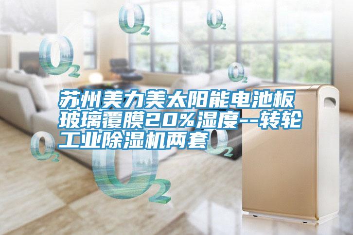 蘇州美力美太陽(yáng)能電池板玻璃覆膜20%濕度--轉(zhuǎn)輪工業(yè)除濕機(jī)兩套