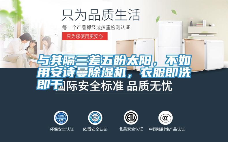 與其隔三差五盼太陽，不如用安詩曼除濕機(jī)，衣服即洗即干