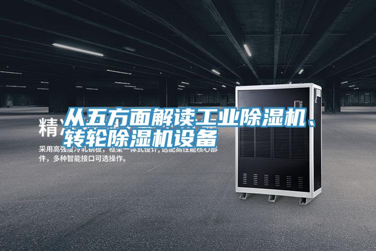 從五方面解讀工業除濕機、轉輪除濕機設備