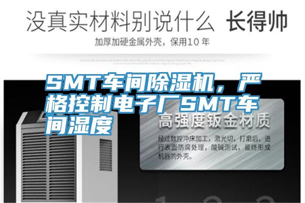 SMT車(chē)間除濕機(jī)，嚴(yán)格控制電子廠SMT車(chē)間濕度