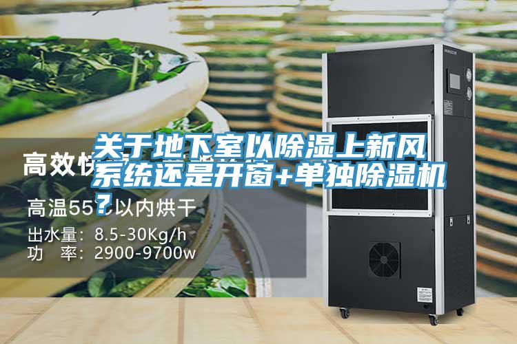 關(guān)于地下室以除濕上新風(fēng)系統(tǒng)還是開(kāi)窗+單獨(dú)除濕機(jī)？