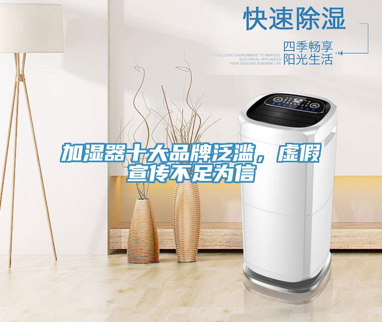 加濕器十大品牌泛濫，虛假宣傳不足為信