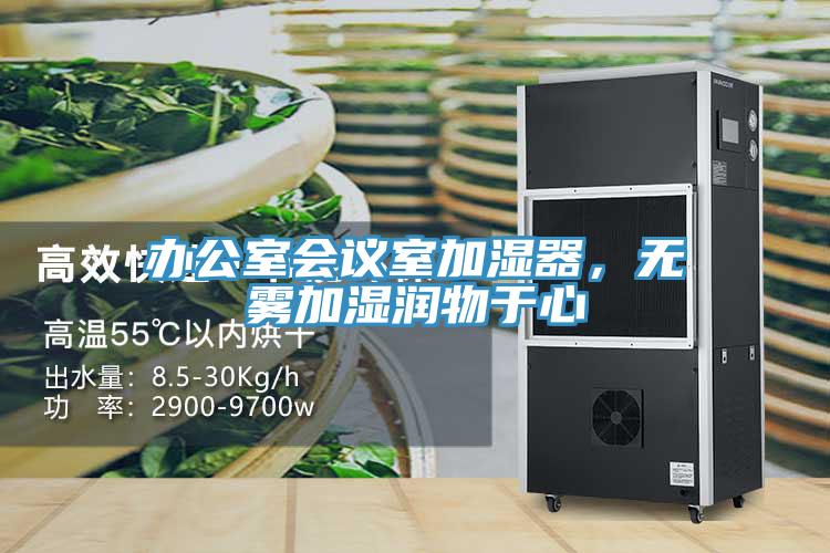 辦公室會議室加濕器，無霧加濕潤物于心