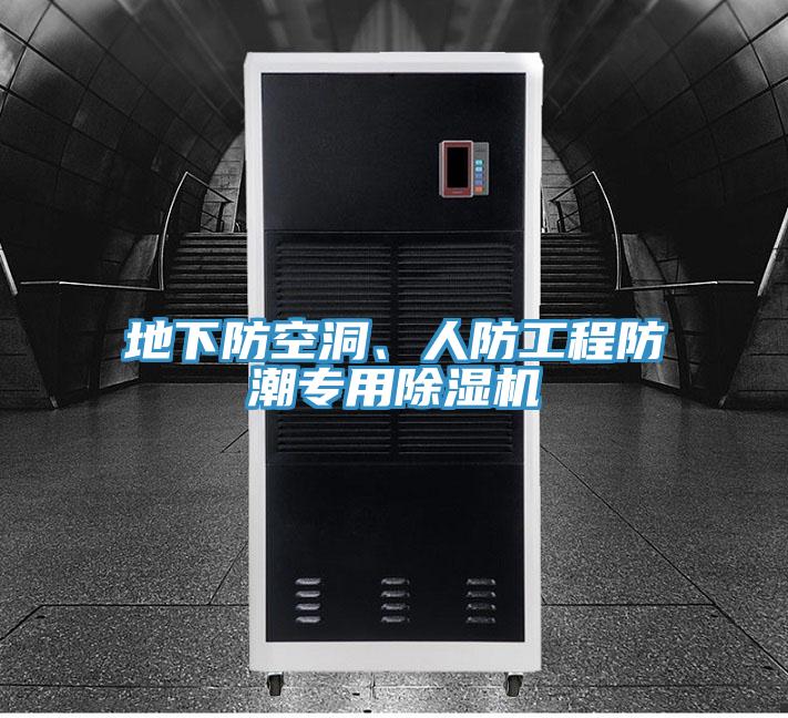 地下防空洞、人防工程防潮專用除濕機