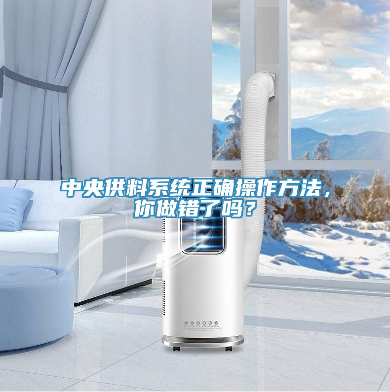 中央供料系統正確操作方法，你做錯了嗎？