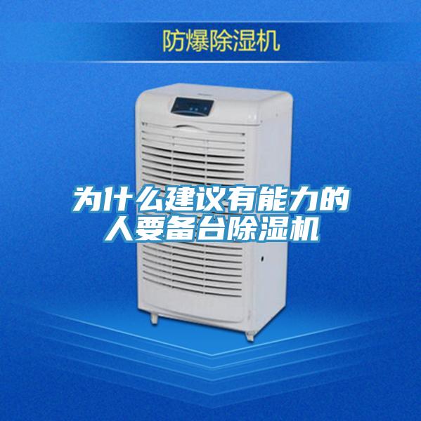 為什么建議有能力的人要備臺(tái)除濕機(jī)
