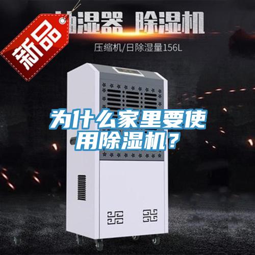 為什么家里要使用除濕機？