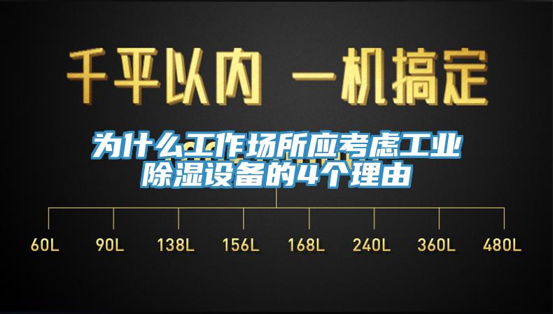 為什么工作場所應考慮工業(yè)除濕設備的4個理由