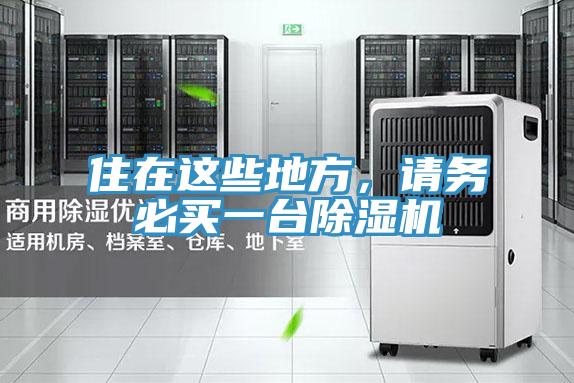 住在這些地方,請(qǐng)務(wù)必買(mǎi)一臺(tái)除濕機(jī)