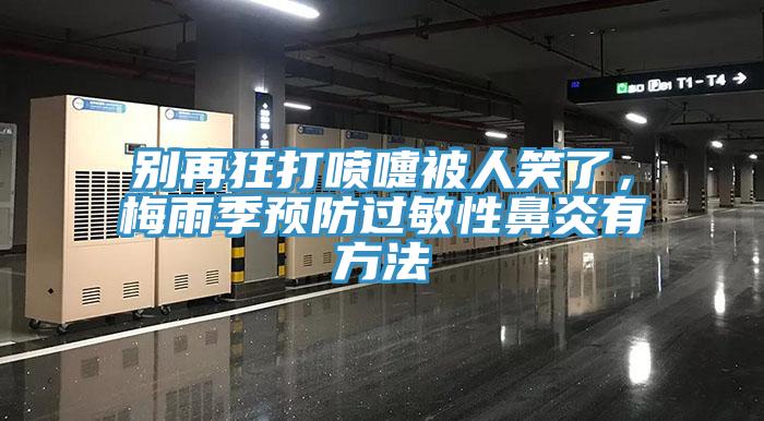 別再狂打噴嚏被人笑了，梅雨季預防過敏性鼻炎有方法