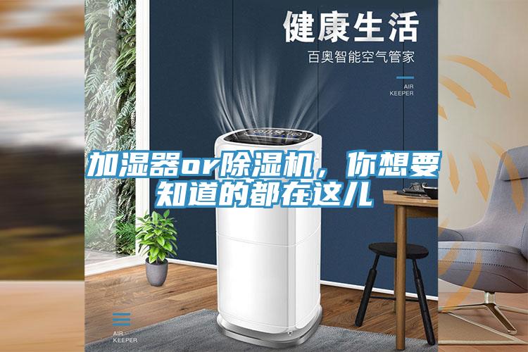 加濕器or除濕機,你想要知道的都在這兒