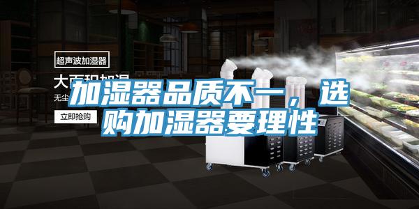 加濕器品質不一，選購加濕器要理性