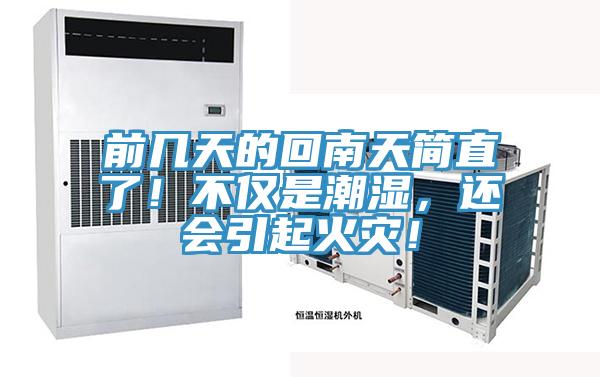前幾天的回南天簡直了！不僅是潮濕，還會引起火災！