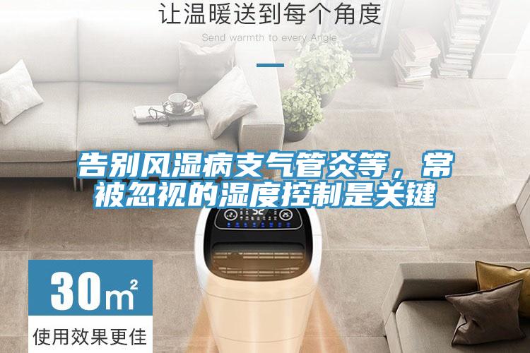 告別風(fēng)濕病支氣管炎等,常被忽視的濕度控制是關(guān)鍵
