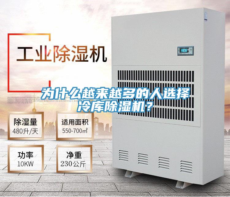 為什么越來(lái)越多的人選擇冷庫(kù)除濕機(jī)?