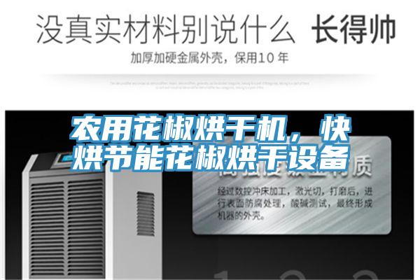 農用花椒烘干機，快烘節能花椒烘干設備