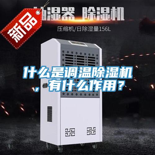 什么是調溫除濕機，有什么作用？