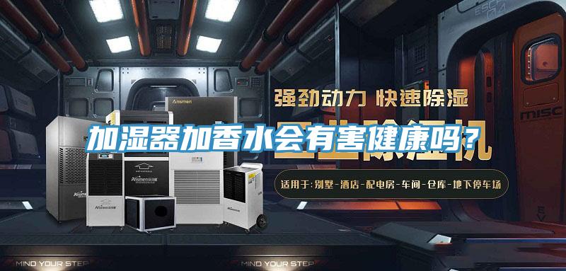 加濕器加香水會有害健康嗎？