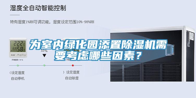 為室內綠化園添置除濕機需要考慮哪些因素?