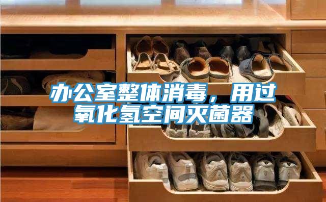 辦公室整體消毒，用過氧化氫空間滅菌器