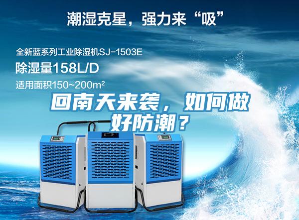 回南天來襲，如何做好防潮？