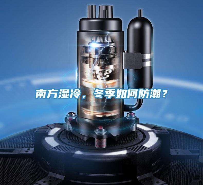 南方濕冷,冬季如何防潮?