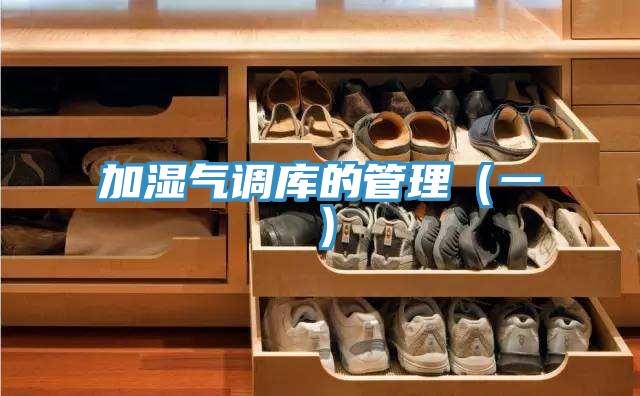 加濕氣調庫的管理(一)
