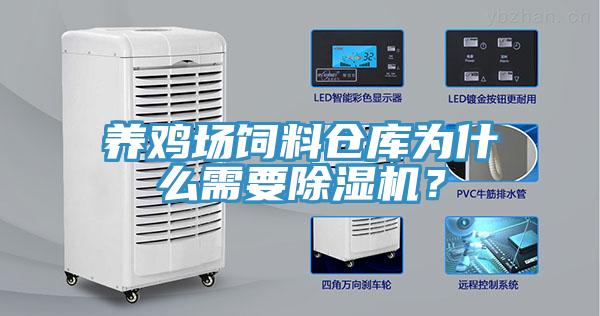 養雞場飼料倉庫為什么需要除濕機？