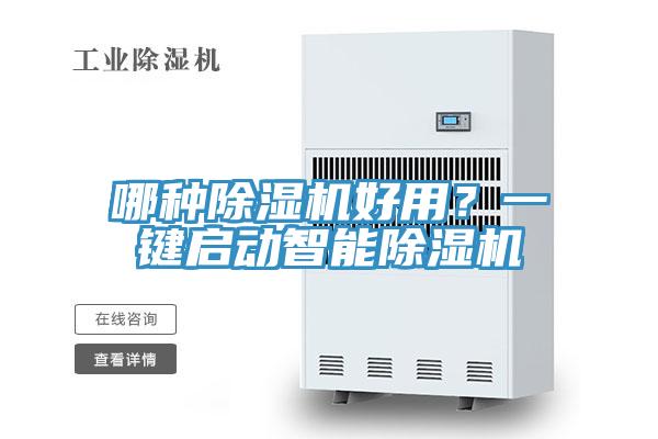 哪種除濕機(jī)好用？一鍵啟動(dòng)智能除濕機(jī)