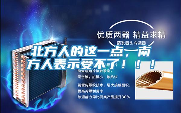 北方人的這一點，南方人表示受不了?。?！