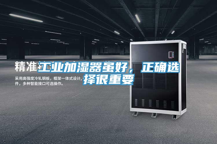 工業加濕器雖好，正確選擇很重要