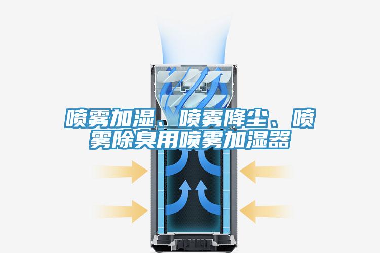 噴霧加濕、噴霧降塵、噴霧除臭用噴霧加濕器