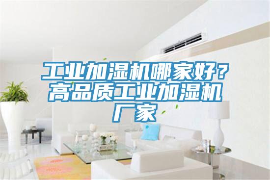 工業加濕機哪家好？高品質工業加濕機廠家