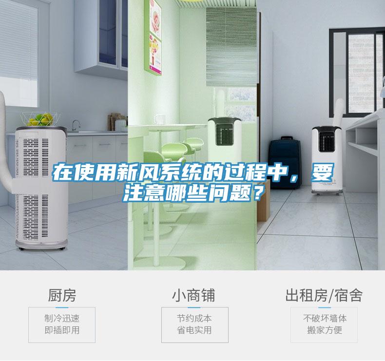 在使用新風系統的過程中，要注意哪些問題？