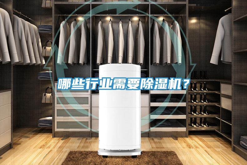 哪些行業需要除濕機?