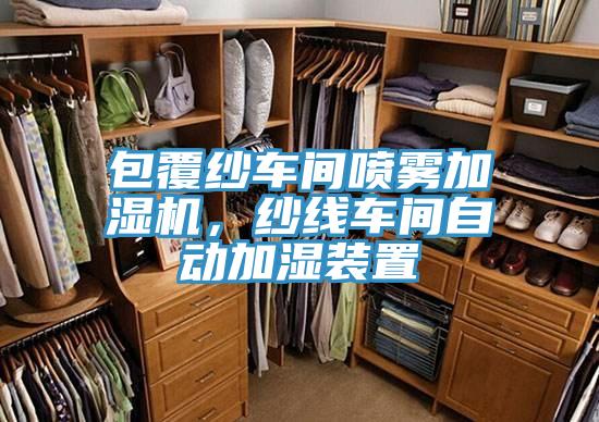 包覆紗車間噴霧加濕機(jī)，紗線車間自動(dòng)加濕裝置