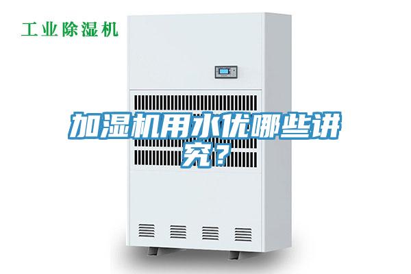 加濕機(jī)用水優(yōu)哪些講究？