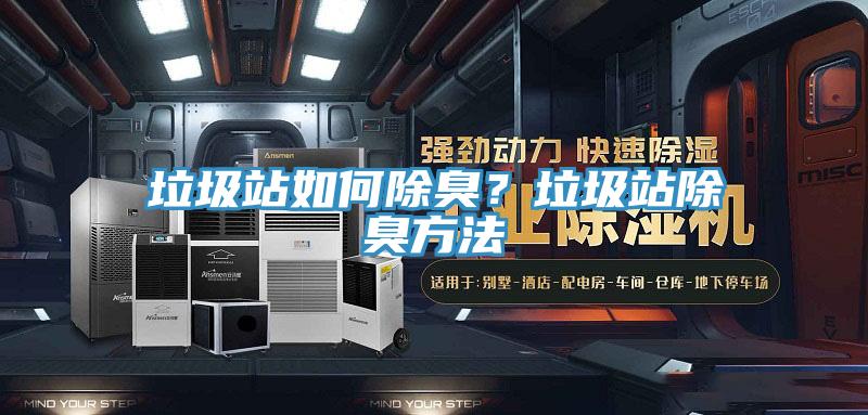 垃圾站如何除臭?垃圾站除臭方法