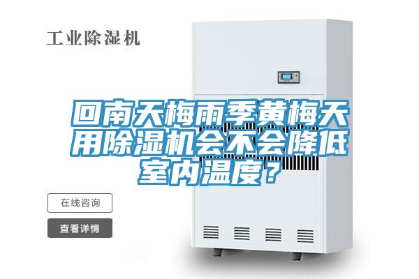 回南天梅雨季黃梅天用除濕機(jī)會(huì)不會(huì)降低室內(nèi)溫度?